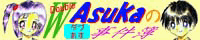 �_�u��asuka�̎�����g�b�v�y�[�W��